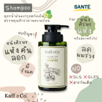 [300 ML.] แชมพูน้ำมันมะกรูดสกัดเย็น Kaff &amp; Co. Kaffir Lime Essential Oil Shampoo สำหรับหนังศีรษะแห้ง คัน รังแค