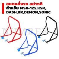 ( โปรสุดคุ้ม... ) [ใช้ลดเพิ่ม] สแตนตั้งรถอย่างดี สำหรับ MSX,MSX-SF,DEMON,DASH,KR,SONIC,CBR สีแดง/สีดำ สุดคุ้ม ผ้า เบรค รถยนต์ ปั้ ม เบรค ชิ้น ส่วน เบรค เบรค รถยนต์