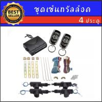 AUTO K ONE BF135 ชุดเซ็นทรัลล็อครถยนต์พร้อมกุญแจรีโมท ใช้ได้กับทุกรุ่น สำหรับรถยนต์ 4 ประตู และ 2 ประตู พร้อมอุปรณ์ติดตั้ง ครบชุด