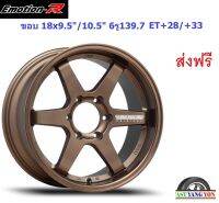 แม็ก อีโมชั่นอาร์ 37S ขอบ 18x9.5"/10.5" 6รู139.7 ET+28/+33 BZWW