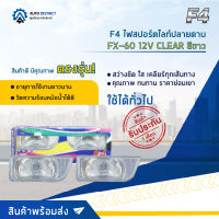 ? F4 ไฟสปอร์ตไลท์ปลายดาบ FX-60 12V CLEAR สีขาว จำนวน 1 คู่ ?