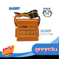 ?ส่งฟรี ตรงปก SUOER DC-206 เครื่องแปลงไฟDC24vเป็น12 Suoer 20A DC 24V to 12V Auto Transformer DC-206 ส่งจากกรุงเทพ