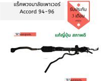 แร็คพวงมาลัยเพาเวอร์ Accord 94-96