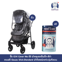 ซื้อ iCHi Cover Me อิชิ ผ้าคลุมรถเข็นเด็ก-สีดำ แถมฟรี แปรงผ้าก๊อซเช็ดลิ้น - รุ่นหัวแบน