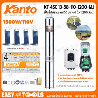 KANTO ปั๊ม ปั๊มบาดาล โซล่าเซลล์ ปั๊มน้ำโซล่าเซลล์ DC ขนาด 4 นิ้ว (1,200W) รุ่น KT-4SC 13-58-110-1200-MJ