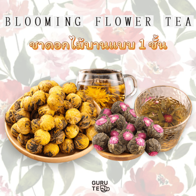 🌸 ชา ดอกไม้ บาน แบบ1ชั้น 🌸 Blooming Flower Tea 🌸