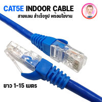 Cable Lan CAT5E Indoor สายแลน เข้าหัวสำเร็จรูป สายอินเตอร์เน็ต สายเน็ต สำหรับใช้ภายในอาคาร Netwoek (สีน้ำเงิน)