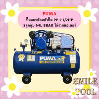 Puma เฉพาะ ถังปั๊มลมพร้อมหัวปั๊ม PP-2 1/2HP 2ลูกสูบ 64L 8BAR ไม่รวมมอเตอร์