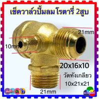 เช็ควาล์วปั้มลม โรตารี่แบบ2สูบ ขนาด20x20x10 มิล อะไหล่ปั้มลม วัดขนาดก่อนสั่งซื้อ