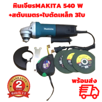 [รับประกัน 2 ปี เก็บเงินปลายทาง] หินเจียรMAKITA 540 W+สตับเมตร+ใบตัดเหล็ก 3ใบ