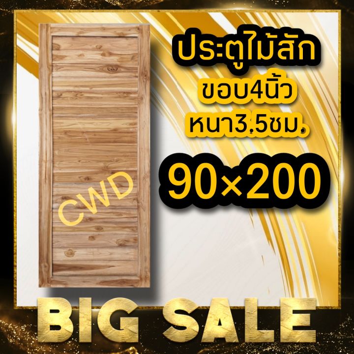 ประตูไม้สัก-90-200ซม-เลือกแบบได้-big-sale-ประตูบ้าน-ประตูไม้-ประตู-ประตูห้อง-ประตูหนเาบ้าน-ประตูห้องนอน-ประตูห้องน้ำ-ประตูคู่-ประตูไม้ถูก-ประตูราค