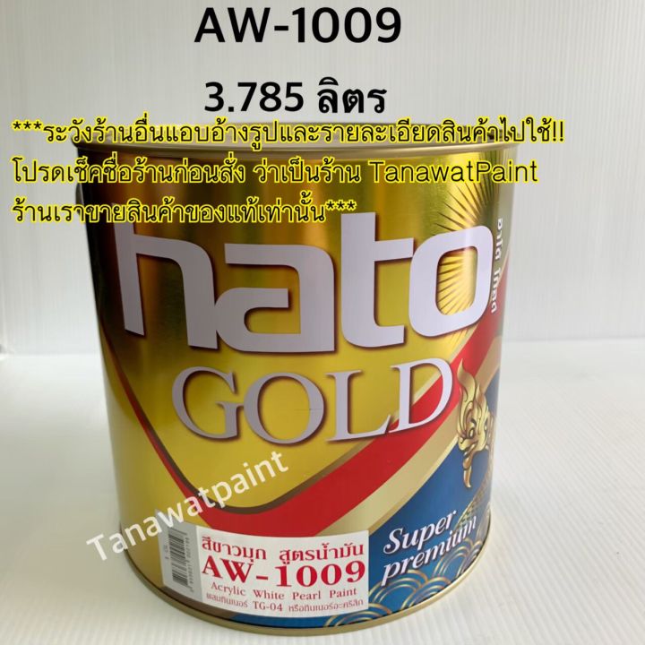 hato-ฮาโต้-สีขาวมุก-สูตรน้ำมัน-aw-1009-3-785-ลิตร-1-แกลลอน-สีทาวัด-สีน้ำมันขาวมุก-สีขาวมุกฮาโต้-สีมุก-สีมุข-aw1009-สีน้ำมันฮาโต้-สีน้ำมัน-สีฮาโต้