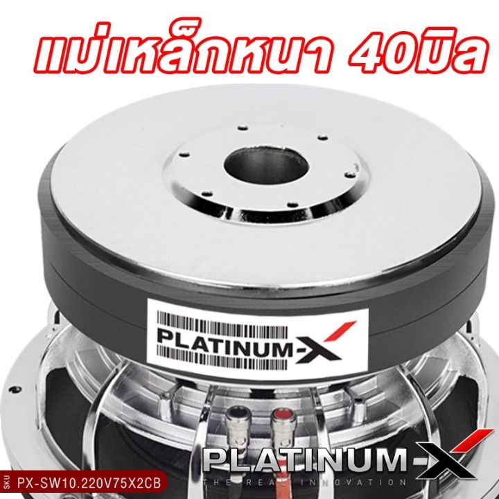 platinum-x-ดอกซับ10นิ้ว-โครงหล่อ-แม่เหล็ก220มิล-2ชั้น-วอยซ์คู่-เบสหนักแน่น-ซับวูฟเฟอร์-ซับ-โครงเหล็กหล่อ-ลำโพงรถยนต์-เครื่องเสียงรถ-220v75x2