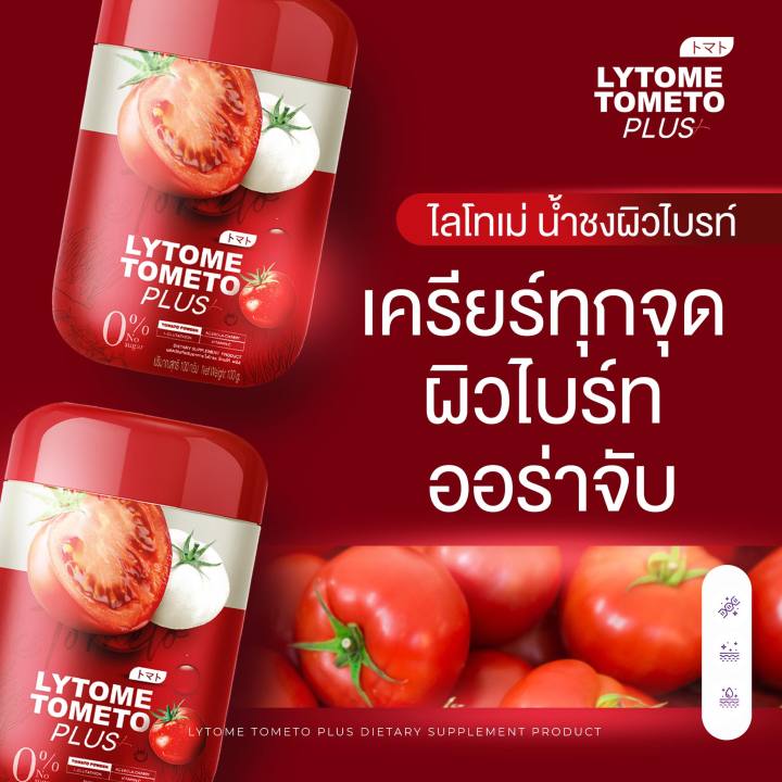 lytome-tometo-plus-ไลโทเม่-พลัส-อาหารเสริมเพื่อผิวสวย-บำรุงผิว-น้ำชงผิวไบรท์-มะเขือเทศแม่แพท-ขนาด-100-กรัม