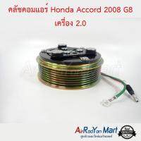 คลัชคอมแอร์ Honda Accord 2008 G8 เครื่อง 2.0 สำหรับเบอร์คอม Sanden TRSE09 ฮอนด้า แอคคอร์ด #หน้าคลัช #คลัทช์ #มูเล่ #พูเล่