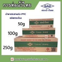 กาวท่อน้ำไทยแบบยกลัง กาวท่อน้ำไทย แบบยกลัง กาวทาท่อ น้ำยาทาท่อ กาวประสานท่อ น้ำยาประสานท่อ ของแท้100%