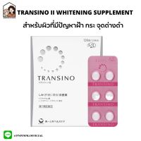 Transino II Whitening Supplement วิตามินปรับสภาพผิว จากญี่ปุ่น