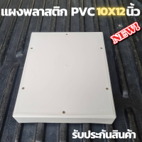 แผงพลาสติก แผงPVC แผงไฟ พลาสติก ABS ไฟฟ้า ไม่ล่ามไฟ ขนาด 10x12