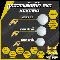 ลูกลอยแท้งค์น้ำ ก้านงอ PVC ครบชุด Yokomo มี 3 ขนาด 1/2 นิ้ว 3/4 นิ้ว 1 นิ้ว ลูกลอย แท้งค์น้ำ ลูกลอยพร้อมก้าน แข็งแรง ทนทาน