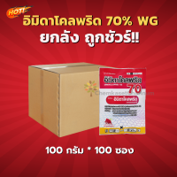 อิมิดาโคลพริด 70% WG (SPKG) (สินค้าผลิตใหม่ ของแท้แน่นอน?) -ยกลัง –(ขนาด 100 กรัม*100ซอง) = ซองละ105 บาท