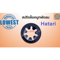 สปริงล็อคบูทพัดลม Hatari ฮาตาริ แหวนล็อคบูช (ราคา/ชิ้น) แหวนพัดลม สปริงพัดลม ล็อคบูท ล็อคบูชฮาตาริ สปริงกดบูช