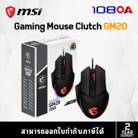 MSI Gaming Mouse Clutch GM20 Elite (เม้าส์เล่นเกมส์)