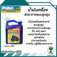 น้ำมันเครื่อง อัดอากาศแบบลูกสูบ สำหรับปั๊มลม  ยี่ห้อ PUMA ขนาด 5 ลิตร