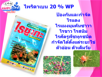 ไพริดาเบน 20% WP ไรซูเกะขนาด 100กรัม กำจัดไรแดง ไรแมงมุม ไรทุกชนิด ใช้กับทุกพืช ไรซูเกะ ไพริดาเบน 20% WP ขนาด 100กรัม   กำจัดไรแดง ไรแมงมุม ไรทุกชนิด ใช้กับทุกพืช ป้องกันและกำจัดไรแดง ไรขาว ไรแมงมุม ไรสนิม ️1) ทั้งไข่ 2) ตัวอ่อน 3) ไรตัวแก่ใช้กำจัดไรได้ทั