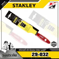 STANLEY รุ่น 29-032 แปรงทาสี All Master ขนาด 1.1ทับ2 นิ้ว