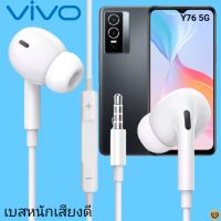 หูฟัง สมอลทอล์ค VIVO In-Ear AUX 3.5mm. วีโว่  อินเอียร์ เบสหนัก เสียงดี รีโมทเล่น-หยุดเพลง-เพิ่ม-ลดระดับเสียง Y76 5G