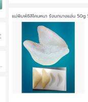 แม่พิมพ์ซิลิโคนหนา รังนกนางแอ่น 50g 5ช่อง 007327