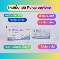 ไหมเย็บแผล Polypropylene  ไม่ละลาย (12ชิ้น/กล่อง)