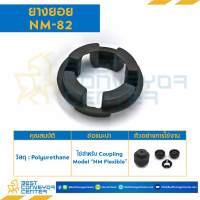 ยางยอย NM Flexible Coupling