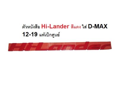 โลโก้ LOGO Hilander Hi-Lander อีซูซุ Dmax 12-19 + ทุกรุ่น ตัวหนังสือแดง ข้างประตู ฝาท้ายกระบะ ดีแม็กซ์ ดีแมค ดีแม็ค dmax d-max ออนิว 1.9 blue power 2012-2019 ของแท้ศ