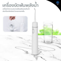 อุปกรณ์ดูแลช่องปาก เครื่องขัดฟันพลังน้ำ Portable Dental เครื่องทำความสะอาดช่องปาก ทำความสะอาด ขจัดคราบเหลือง แบบพกพา