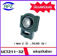 UCT211-32  Bearing Units ตลับลูกปืนตุ๊กตา UCT 211-32  ( เพลา 2  นิ้ว   50 .80 มม. ) จำนวน 1 ตลับ จัดจำหน่ายโดย Apz สินค้ารับประกันคุณภาพ