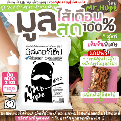 มูลไส้เดือนสด 100% organic ปุ๋ยอินทรีย์ บำรุงต้น บำรุงราก แตกดอก ออกใบใหม่ ผลิตภัณฑ์เพื่อสิ่งแวดล้อมตรามิสเตอร์โฮ๊ป(100% Organic Farm Fresh Vermicompost)