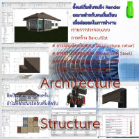 Revit 2020 ชุดVDO.การเรียน งาน Architecture &amp; Structure พื้นฐาน