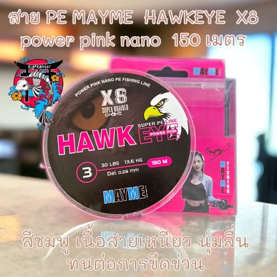 ใหม่ล่าสุด สาย PE MAYME HAWKEYE X8 power pink nano 150 เมตร เส้นถัก สีชมพู เนื้อสายเหนียว นุ่มลื่น ทนต่อการขีดข่วน พร้อมส่ง ราคาถูกสุด