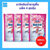 (4ถุง) Magiclean น้ำยาถูพื้น มาจิคลีน ถูพื้น น้ำยาทำความสะอาดพื้น กลิ่นลิลลี่ รีฟิล ถุงเติม ขนาด 400ml. จำนวน 4ถุง