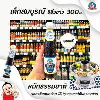 ?สินค้าขายดี?เด็กสมบูรณ์ ซีอิ๊วขาว กลูเตนฟรี 300 มล. (1001) Healthy Boy Brand Thin Soy Sauce Gluten FreeRT1.18191!!พร้อมส่ง ของอยู่ไทย!!