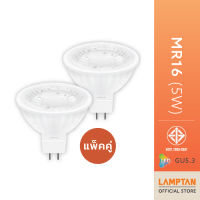 [แพ็คคู่] LAMPTAN หลอดไฟMR16 5w 12V แสงสีเหลือง