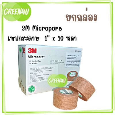(ยกกล่อง) 3M Micropore Surgical tape 1 inch เทปกระดาษทางการแพทย์ ขนาด 1 นิ้ว สีน้ำตาล