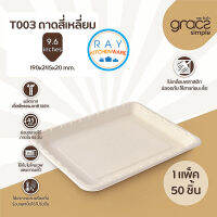 GRACZ ถาดเหลี่ยม ย่อยสลายได้ 9.6 นิ้ว รุ่น T003 (50ชิ้น)(เกรซ Simple) ถาดกระดาษไบโอชานอ้อย ถาดเนื้อสด ถาดบรรจุผัก ถาดซูชิ