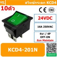 KCD4-201N GRN สวิท กระดก KCD4 4P สวิท กระดก แบบหนา 4ขา Rocker Switch ON-OFF 24VDC (เขียว) By เอสพีอี บ้านหม้อ SPE Banmoh