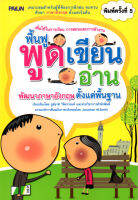 หนังสือ ฟื้นฟู พูด เขียน อ่าน พัฒนาภาษาอังกฤษ ตั้งแต่พื้นฐาน  : คำศัพท์อังกฤษ แต่งประโยคอังกฤษ Tense