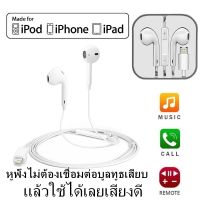 ??HOT!!ลดราคา?? iPhone Max XS 8 X 7 Plus Lightning Earphone Headset Wired Headphone ##ที่ชาร์จ แท็บเล็ต ไร้สาย เสียง หูฟัง เคส Airpodss ลำโพง Wireless Bluetooth โทรศัพท์ USB ปลั๊ก เมาท์ HDMI สายคอมพิวเตอร์