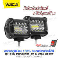 (2ชิ้น + ฟรี สวิตส์ 1ชิ้น) WACA สว่างตาเเตก DC10-55 Volt รุ่น LED SPOT BEAM US (60W+60W) อลูมิเนียม ไฟช่วยตัดหมอก ตัดหมอก ไฟหน้ารถ สปอร์ตไลท์รถยนต์ เเสงขาว ไฟออฟโรด ไฟรถไถ ไฟส่องสว่าง ไฟหน้ารถบรรทุก ไฟเดินป่า #E02 ^FSA ไฟสปอร์ตไลท์ led 12v