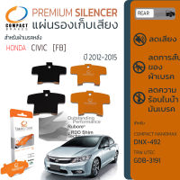 แผ่นชิม รองผ้าเบรค แผ่นรองผ้าดิสเบรค ซับเสียง หลัง HONDA  CIVIC FB ปี 2012-2015 COMPACT CS 492  ฮอนด้า ซิวิค ปี 12,13,14,15