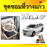 ห่วงที่วางแก้ว ISUZU MU7